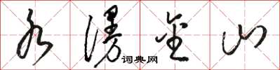 骆恒光水漫金山草书怎么写