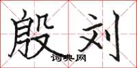 骆恒光殷刘楷书怎么写