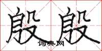 骆恒光殷殷楷书怎么写