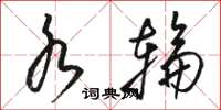 骆恒光水轮草书怎么写