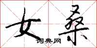 钱沛云女桑行书怎么写