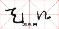 骆恒光天口草书怎么写