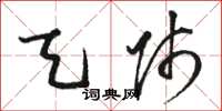 骆恒光天师草书怎么写