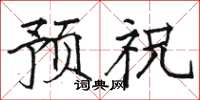 骆恒光预祝楷书怎么写