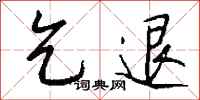 钱沛云乞退行书怎么写
