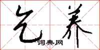 钱沛云乞养行书怎么写