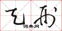 骆恒光天刑草书怎么写