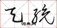 骆恒光天统草书怎么写