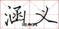 骆恒光涵义楷书怎么写