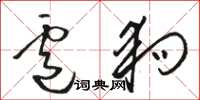 骆恒光卢狗草书怎么写