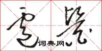 骆恒光卢医草书怎么写