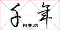 钱沛云千年行书怎么写
