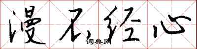 钱沛云漫不经心行书怎么写