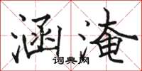 骆恒光涵淹楷书怎么写
