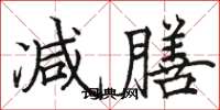 骆恒光减膳楷书怎么写