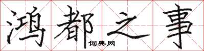 骆恒光鸿都之事楷书怎么写
