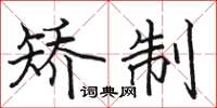 骆恒光矫制楷书怎么写