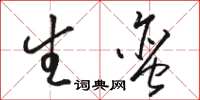 骆恒光生蛮草书怎么写