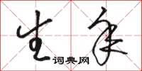 骆恒光生年草书怎么写