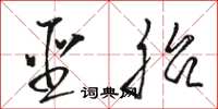 骆恒光圣胎草书怎么写