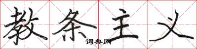 骆恒光教条主义楷书怎么写