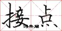骆恒光接点楷书怎么写