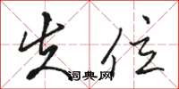 骆恒光失位草书怎么写