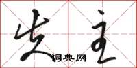 骆恒光失主草书怎么写