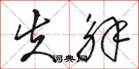 骆恒光失解草书怎么写