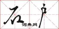 骆恒光石户草书怎么写