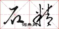 骆恒光石精草书怎么写
