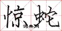 骆恒光惊蛇楷书怎么写