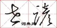 骆恒光世谚草书怎么写