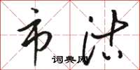 骆恒光市沽草书怎么写