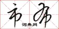 骆恒光市布草书怎么写