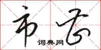 骆恒光市曹草书怎么写