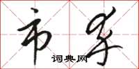骆恒光市卒草书怎么写