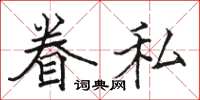 骆恒光眷私楷书怎么写