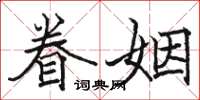 骆恒光眷姻楷书怎么写