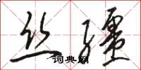 骆恒光丝缰草书怎么写