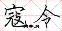 骆恒光寇令楷书怎么写