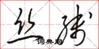 骆恒光丝线草书怎么写