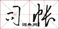 骆恒光司帐草书怎么写