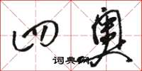 骆恒光四奥草书怎么写
