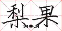 骆恒光梨果楷书怎么写