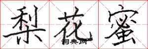 骆恒光梨花蜜楷书怎么写