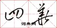 骆恒光四华草书怎么写