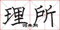 骆恒光理所楷书怎么写