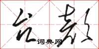 骆恒光台颜草书怎么写