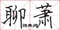 骆恒光聊萧楷书怎么写